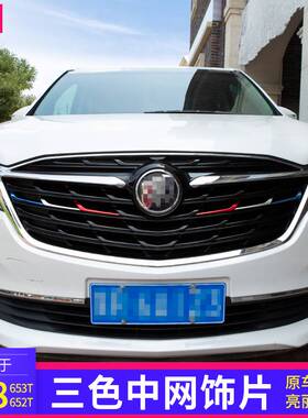 别克gl8中网三色条陆尊653T车身贴es28T前脸改装饰652专用25S配件