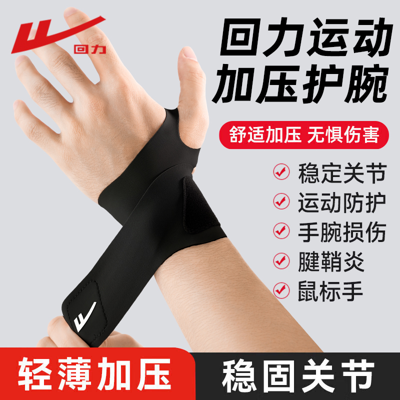 回力护腕男款女薄款手腕专用护套