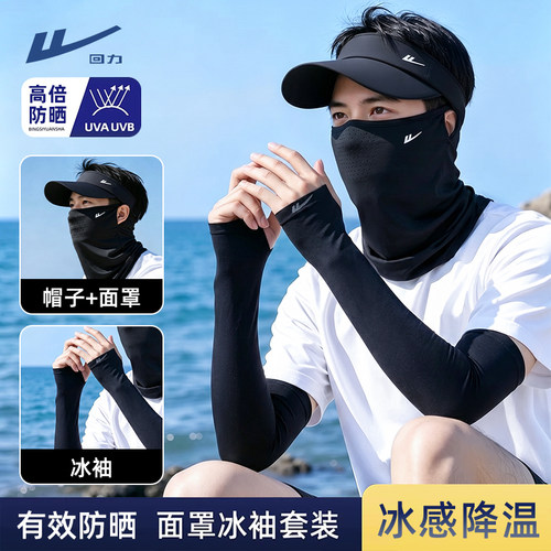 回力防晒面罩帽子冰袖套装遮阳夏