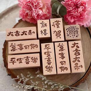 古风文字印章复古木质文艺手写字体可爱手帐印章祝福吉语新年印章