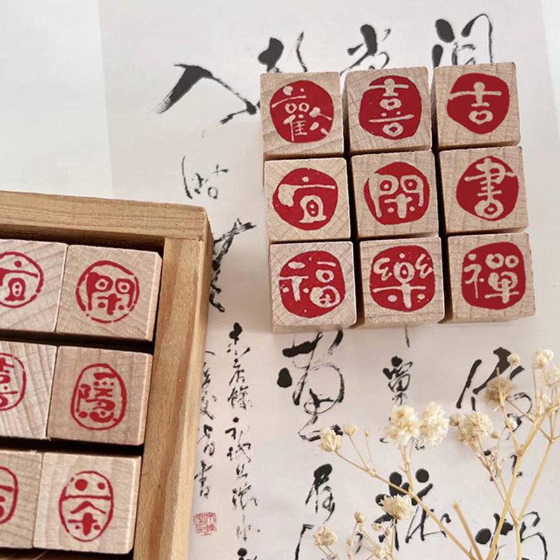 中国风文字小闲章古风国潮书画单字印章复古文艺中秋祝福吉语印章