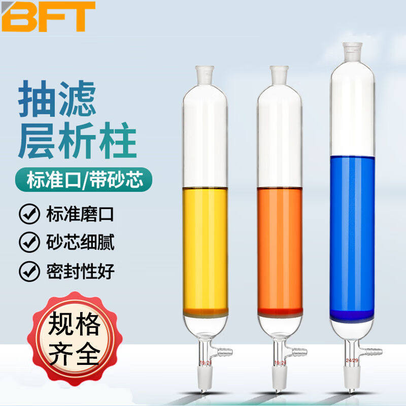 贝傅特抽滤层析柱实验室标口减压层析柱芯砂板抽滤过滤色层分析柱