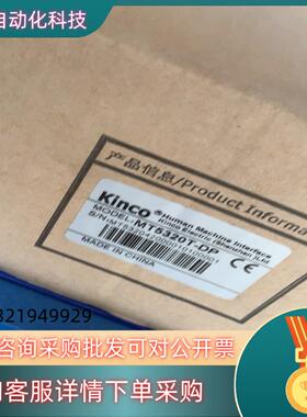 现货MT5320T-DP步科kinco触摸屏 DP总线人机界面触