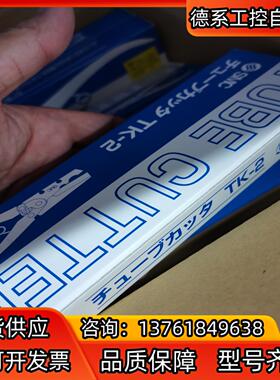 SMC气管剪TK-2.全新原装正品，，现货供应，