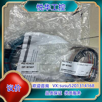 原装OP-87906/OP-87457基恩士连接线，全新原装正品议