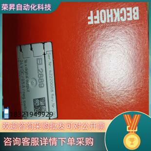 现货倍福EL2889全新原装有的老板带走