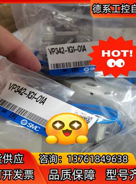 SMC电磁阀VP342-1G1-01A，全新原装正品，假