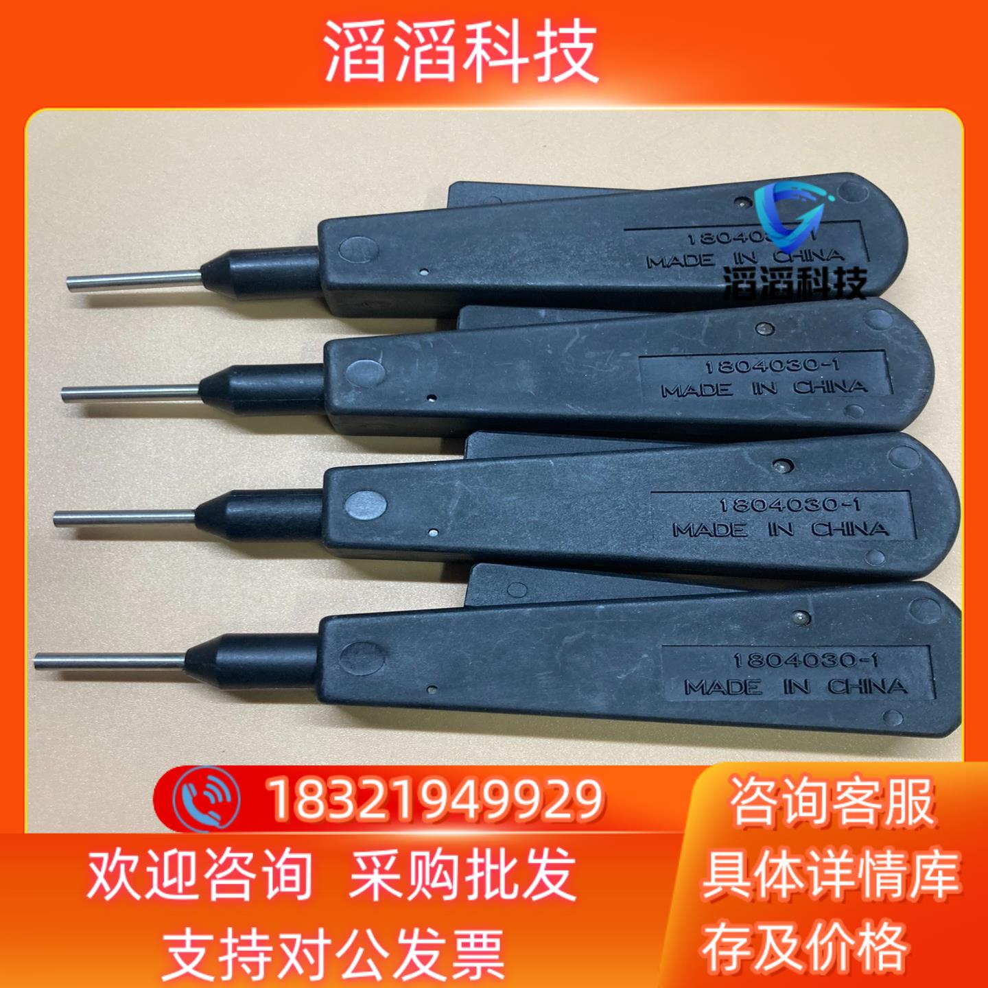 现货TE/AMP1804030-1退针器 UMNL专用 完全