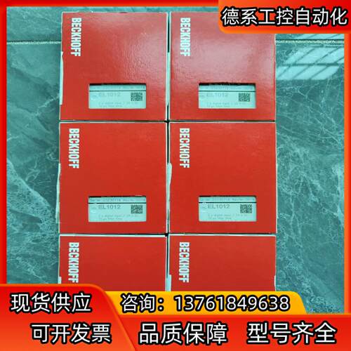 倍福全新原装模块EL1012，标的