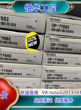原装100%正品OP-77682连接线配件全新原装基恩士议
