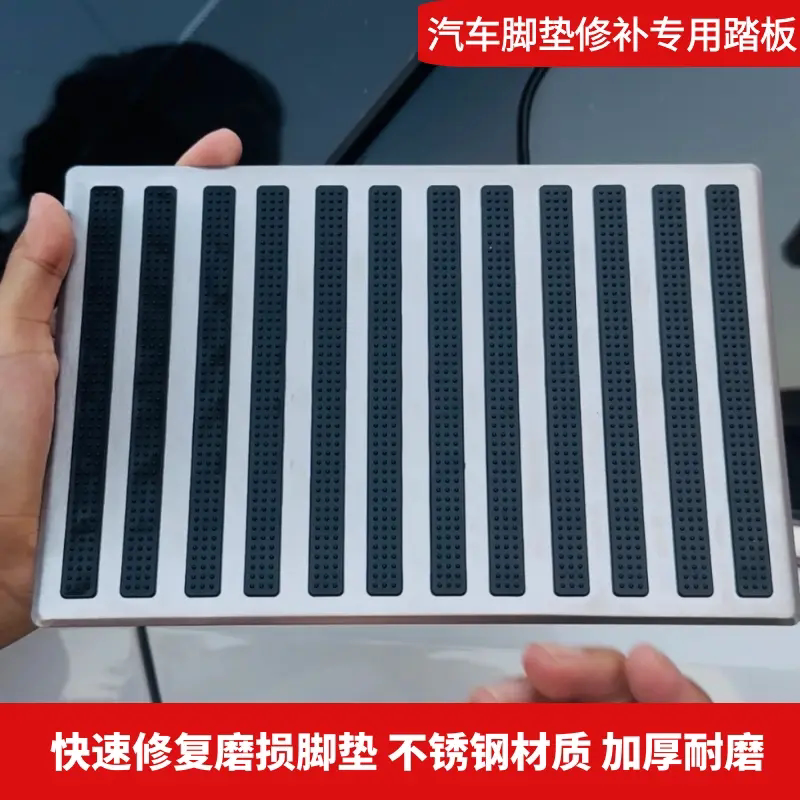 不锈钢防滑汽车脚踏板垫片