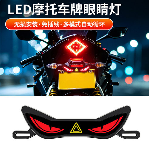 摩托车三角恶魔眼睛爆闪警示灯