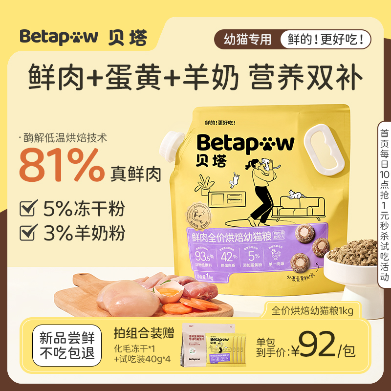 betapaw贝塔幼猫主粮鲜肉烘焙幼猫小颗粒羊奶低敏猫粮试吃40g/1kg