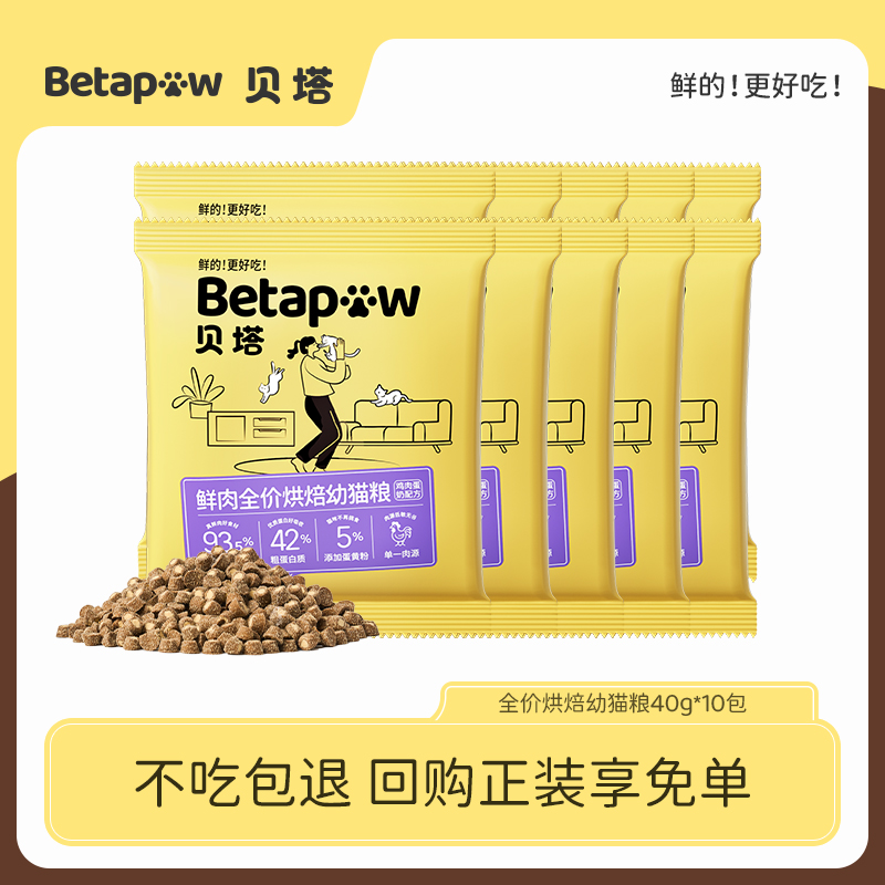 【u先试用】betapaw贝塔烘焙幼猫羊奶低敏猫粮试吃40g*10