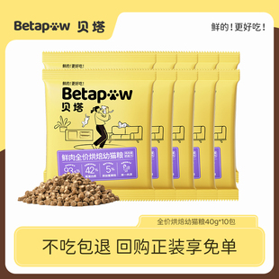 betapaw贝塔烘焙幼猫羊奶低敏猫粮试吃40g u先试用