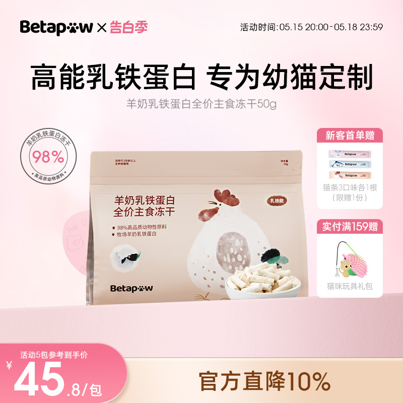 BETAPAW羊奶棒乳铁蛋白全价主食生骨肉冻干猫零食0诱食剂0添加剂