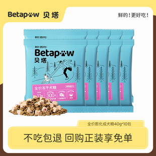 【u先试用】betapaw贝塔全价全期犬主粮冻干