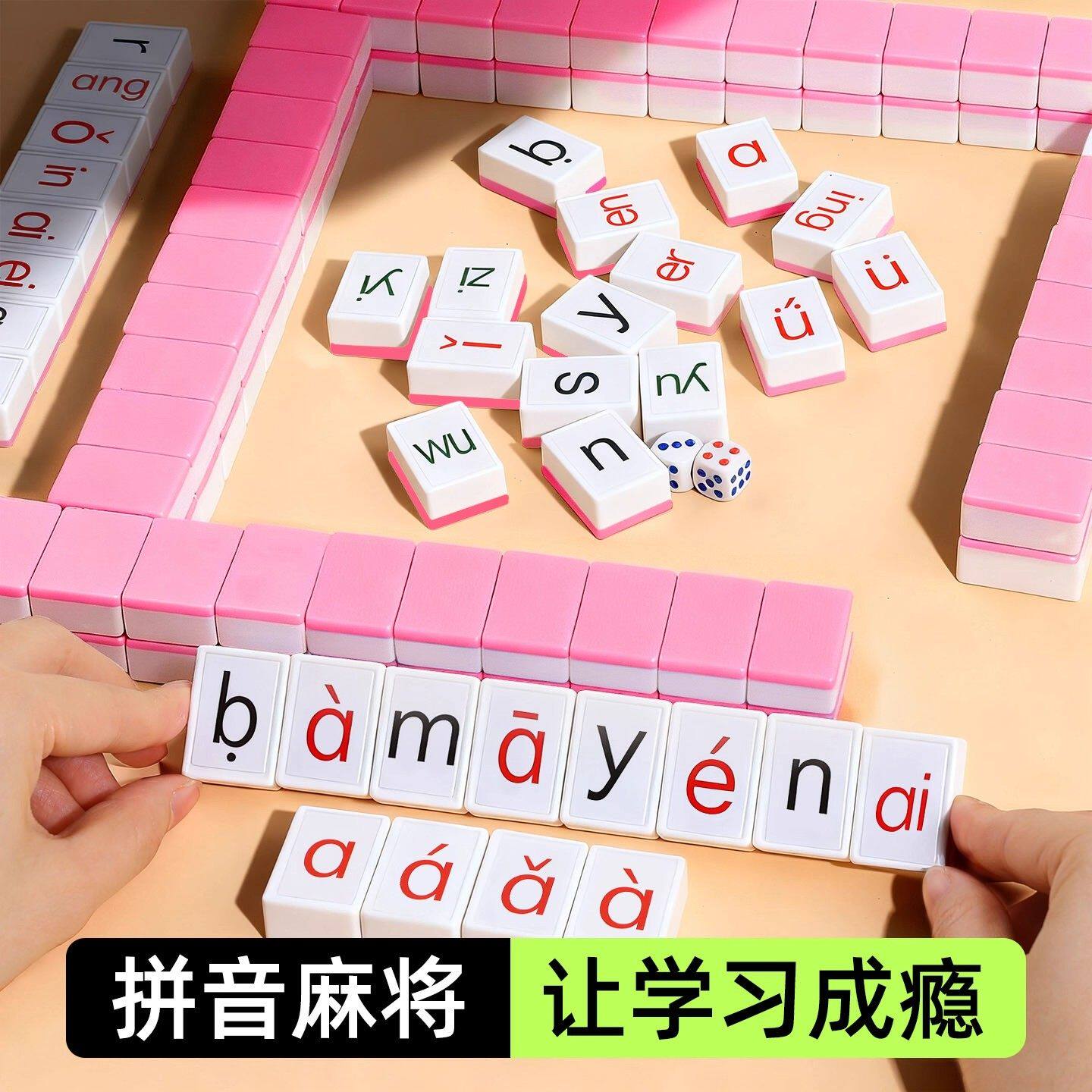 儿童卡牌字母声母韵母益智桌游玩具认读逻辑汉语拼音麻将亲子互动