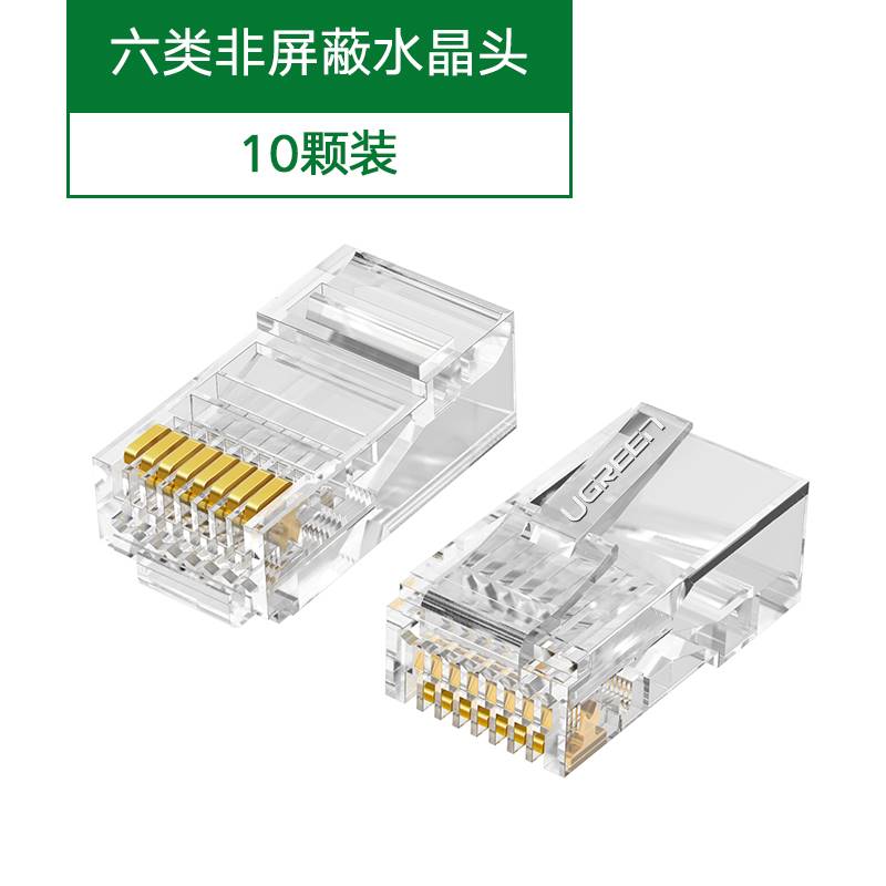 绿联水晶头超五5六类cat6e屏蔽rj45千兆电脑网线网络对接头连接器