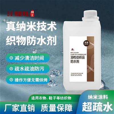 沙发防水涂料布料纺织品防水涂层防油无色透明纳米喷雾超疏水材料