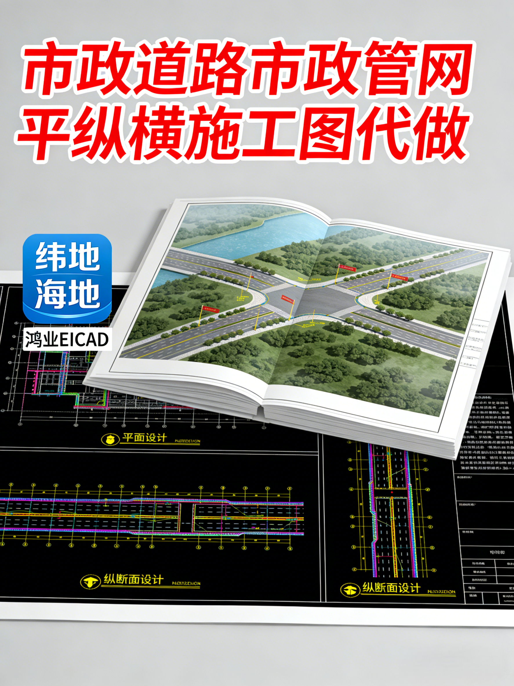 专业公路设计市政设计施工图代画项目代做纬地鸿业海地 EICAD