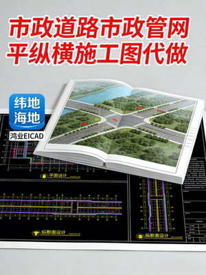 专业公路设计市政设计施工图代画项目代做纬地鸿业海地 EICAD