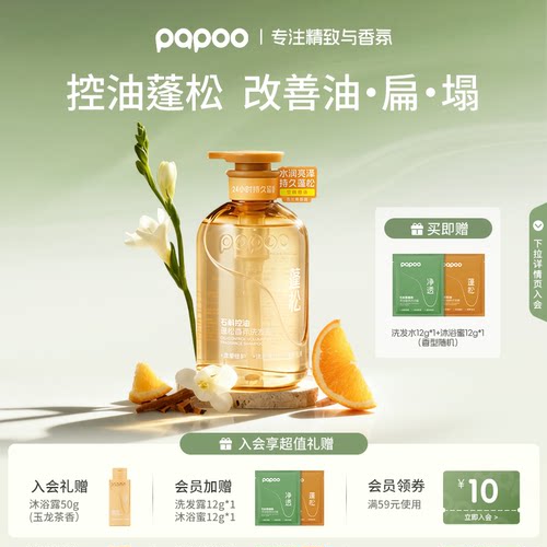 【控油蓬松】PAPOO石斛洗发水控油蓬松洗头膏男女洗发露清爽柔顺