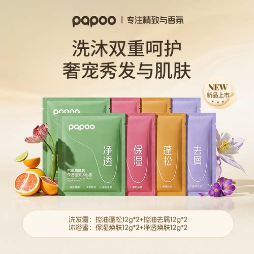 PAPOO洗护套组旅行体验装控油蓬松去屑洗发水保湿净透沐浴蜜留香