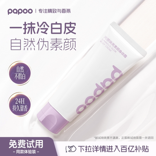 【百补】PAPOO焕亮身体素颜霜女自然保湿遮瑕不假白留香学生党