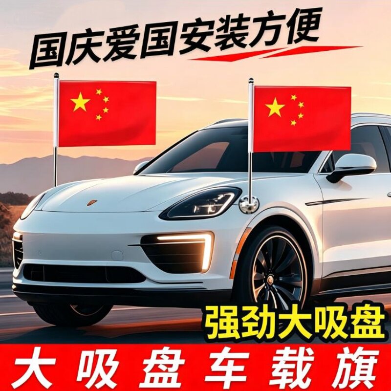 国庆节汽车摩托车爱国五星红旗车载氛围装饰吸盘国旗婚礼迎宾专用