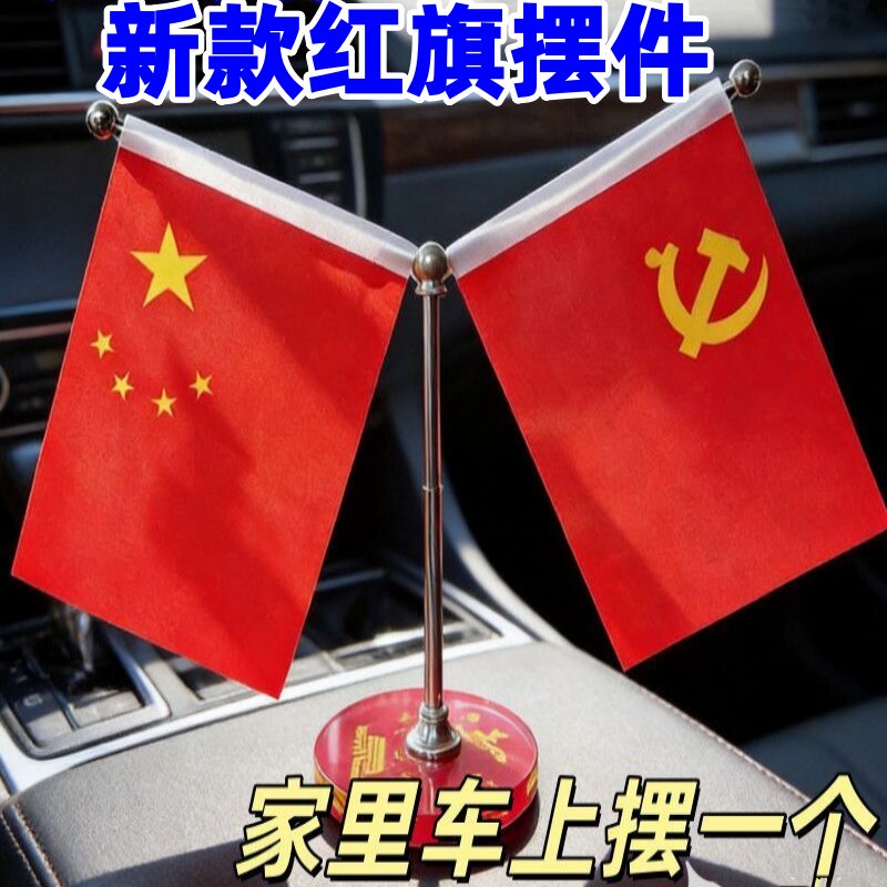 国庆节车载内饰装扮五星红旗摆件