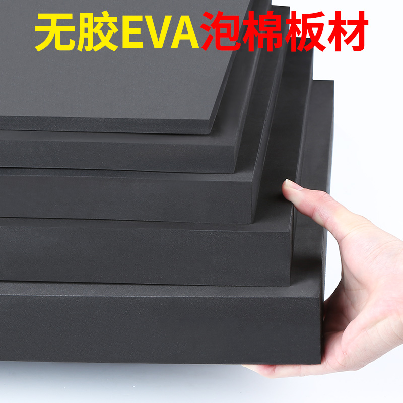 加硬60度EVA泡棉板材高密度泡沫板COS道具模型制作防撞减震缓冲垫