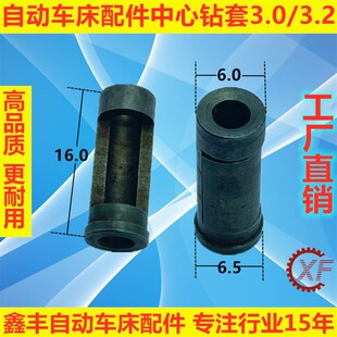 3.2名阳奇峰洽群山铪力存 自动车床配件中心钻套3.0