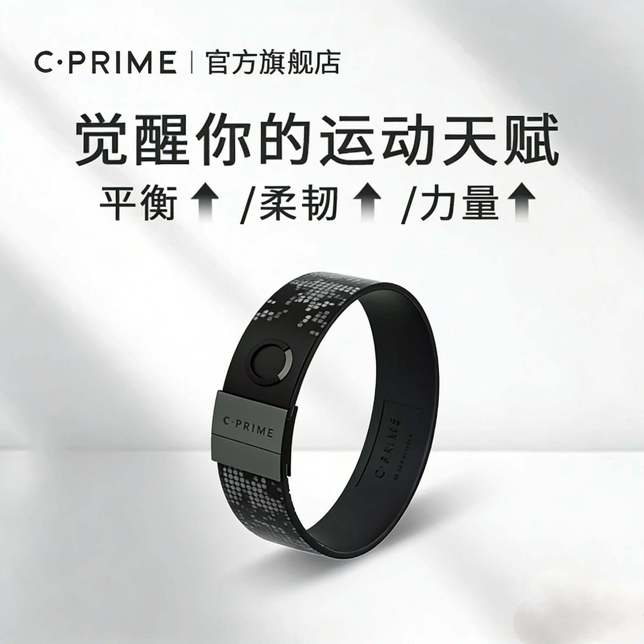 CPRIME西派黑科技能量手环篮球运动健身提升平衡柔韧力量球迷用品