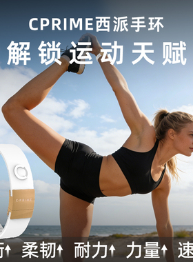 CPRIME西派黑科技平衡能量手环运动健身篮球腕带解锁运动天赋