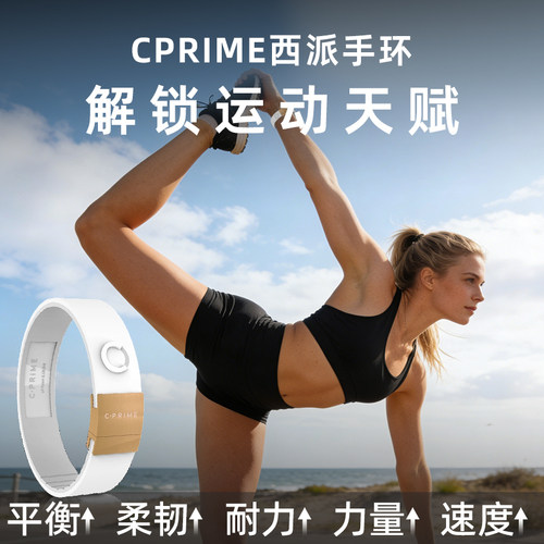 CPRIME西派篮球能量手环解锁