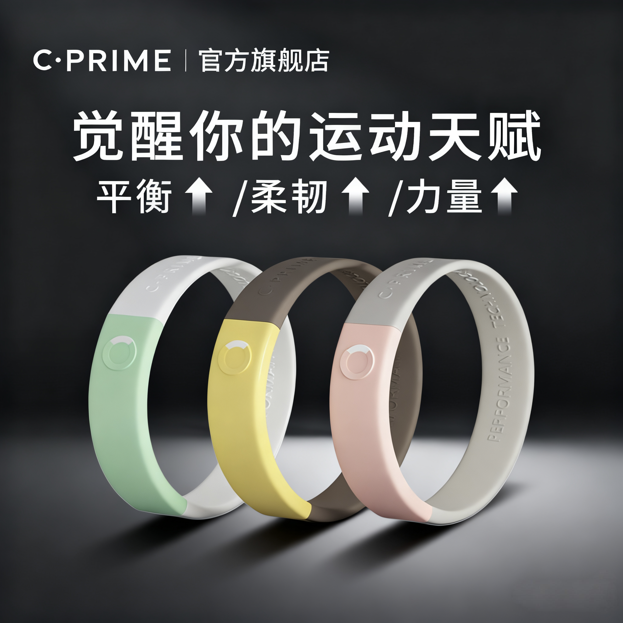 CPRIME西派体测中考学生提升注意力手环运动健身篮球黑科技健康