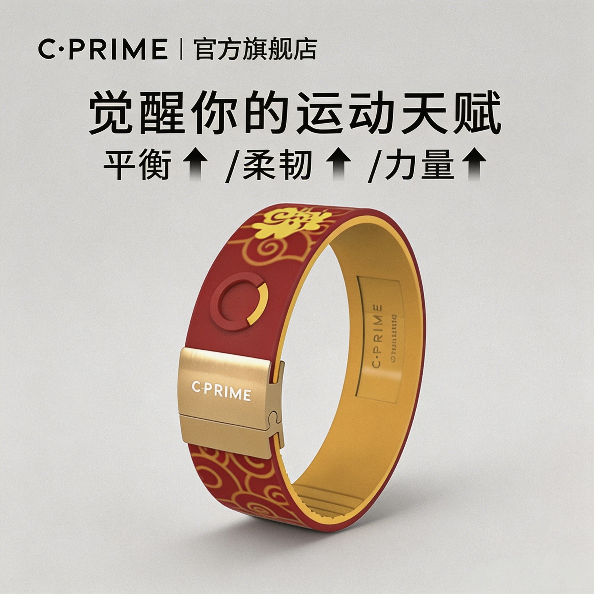 C·PRIME西派运动手环男女硅胶手腕带平衡柔韧力量速度耐力手链