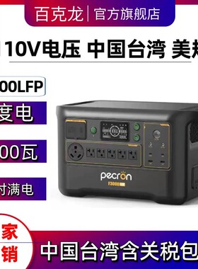 百克龙户外移动电源3度电F3000瓦磷酸铁锂3600W快充台湾美规110V