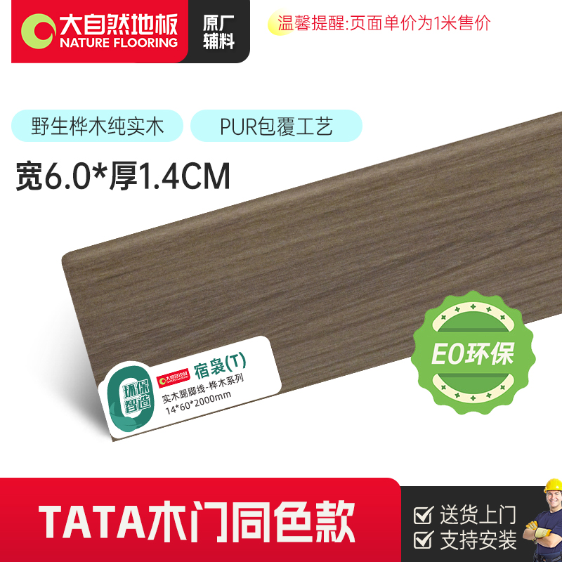 [淡漠乌金]大自然TATA木门同色 6CM实木踢脚线地板贴脚线桦木系列