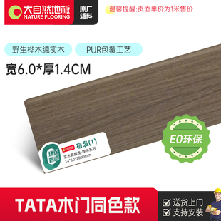 [淡漠乌金]大自然6CM实木踢脚线TATA木门同色地板贴脚线桦木系列