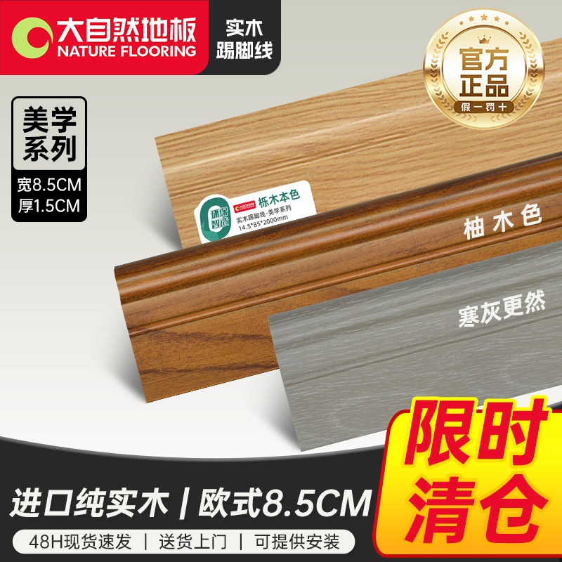 大自然实木踢脚线8.5CM法式简欧美式橡木色贴脚线原木质地脚线条