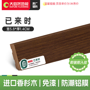 【黑胡桃色】大自然纯实木踢脚线5.8CM原木免漆环保贴脚线地脚线