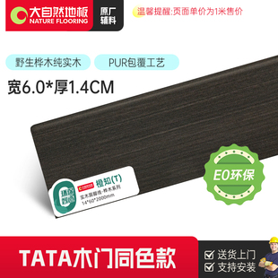 [丝柔栗咖]大自然6CM实木踢脚线TATA木门同色地板贴脚线桦木系列