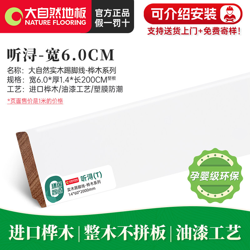 [油混白]大自然6CM纯实木踢脚线TATA木门同色烤漆贴脚线桦木系列图片