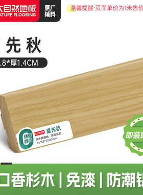 【橡木色】大自然纯实木踢脚线 5.8CM栎木本色原木木纹贴脚线环保