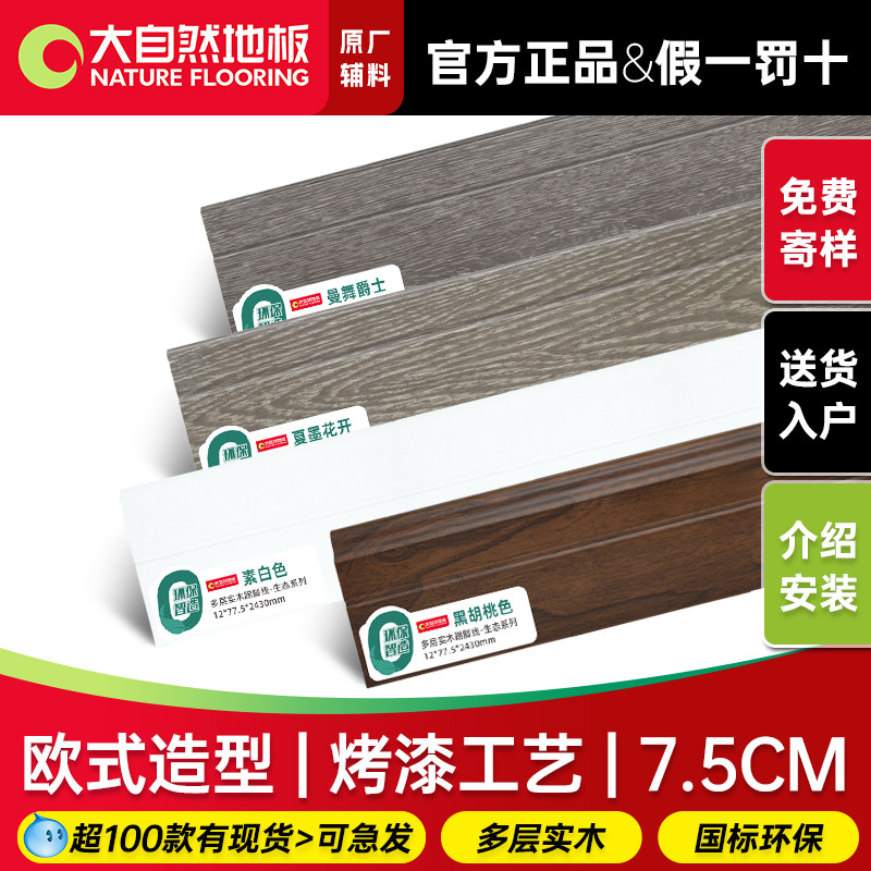 大自然欧式实木踢脚线烤漆多层实木7.5cm美式黑胡桃色白色贴脚线