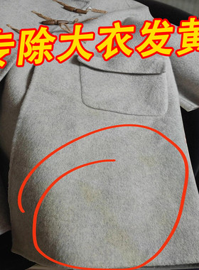 羊毛绒毛呢大衣氧化发黄去除剂