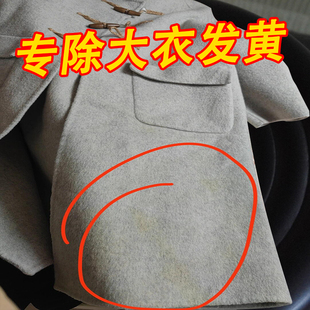羊毛大衣发黄还原剂羊绒毛呢染色黄污渍去除衣服发黄氧化恢复剂xm