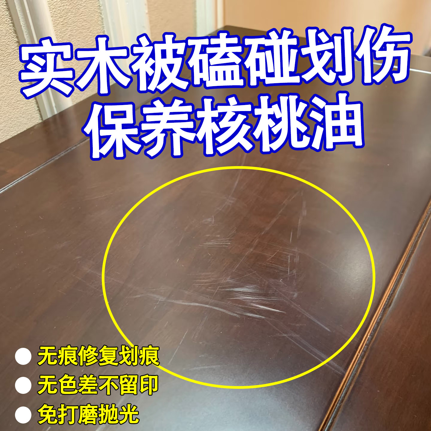实木家具保养核桃油修复划痕磨损